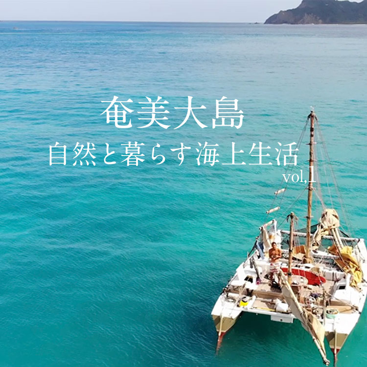 奄美大島　自然と暮らす海上生活